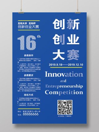 蓝色简洁创新创业大赛报名参赛海报